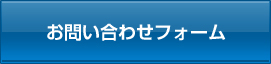 お問い合わせフォーム