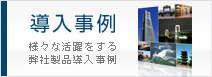 導入事例　様々な活躍をする弊社製品導入事例