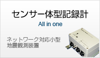 センサ一体型記録計　ネットワーク対応小型地震観測装置