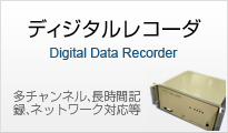 ディジタルレコーダ　多チャンネル、長時間記録、ネットワーク対応等