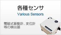 各種センサ　電磁式振動計、変位計等の検出器